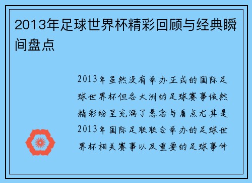 2013年足球世界杯精彩回顾与经典瞬间盘点