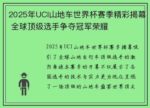 2025年UCI山地车世界杯赛季精彩揭幕 全球顶级选手争夺冠军荣耀