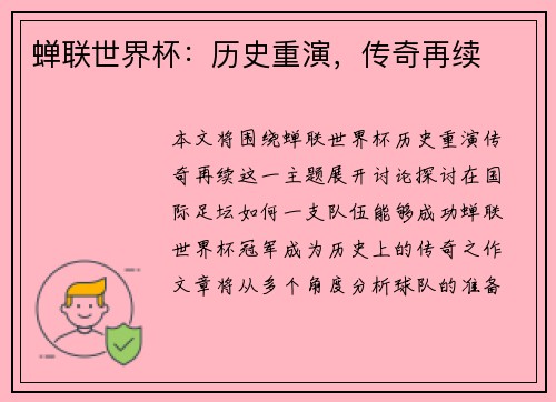 蝉联世界杯：历史重演，传奇再续