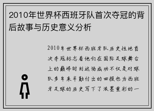 2010年世界杯西班牙队首次夺冠的背后故事与历史意义分析