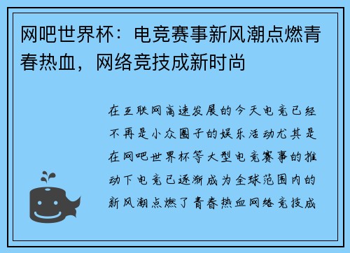 网吧世界杯：电竞赛事新风潮点燃青春热血，网络竞技成新时尚
